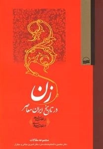 زن در تاریخ ایران معاصر