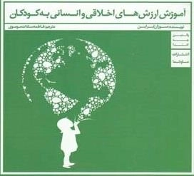 آموزش ارزش های اخلاقی و انسانی به کودکان