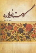 گلستانواره