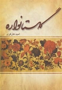 گلستانواره