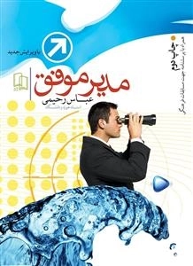 مدیر موفق