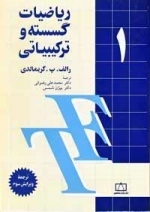 ریاضیات گسسته و ترکیباتی: جلد 1