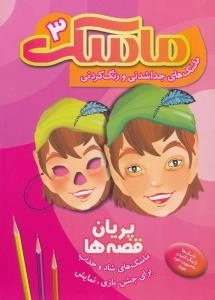 ماسک 3 - ماسک جداشدنی و رنگ کردنی : پریان قصه‌ها - ماسک های شاد و جذاب برای جشن، بازی، نمایش
