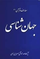 معارف قرآن (2) : جهان شناسی