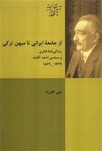 از جامعه ایرانی تا میهن ترکی: زندگی نامه فکری و سیاسی احمد آقایف1869-1939