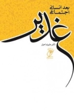 بعد انسانی اجتماعی غدیر