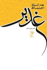 بعد انسانی اجتماعی غدیر