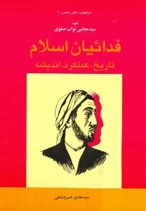 حرکتهای اسلامی - 2 شهید سید مجتبی نواب صفوی - فدائیان اسلام - تاریخ عملکرد اندیشه