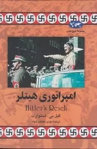 مجموعه تاریخ جهان 25- امپراتوری هیتلر