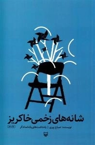 شانه های زخمی خاکریز