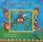 یک کلاغ و چهل کلاغ