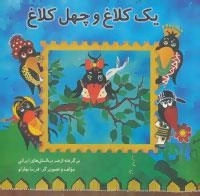 یک کلاغ و چهل کلاغ