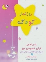 روزشمار کودک صورتی: از پیش از تولد تا پیش از دبستان