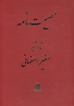 مصیبت نامه شاعر شهیر صغیر اصفهانی