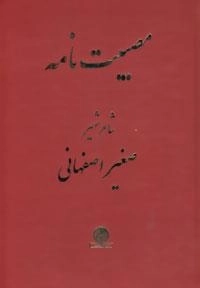 مصیبت نامه شاعر شهیر صغیر اصفهانی