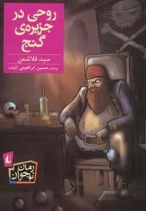 رمان نوجوان: روحی در جزیره ی گنج
