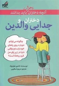 آنچه دختران باهوش باید بدانند: دختران و جدایی والدین