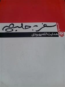 سفر به حلبچه
