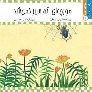 مورچه ای که سیر نمی شد: راحت بخوانید 6