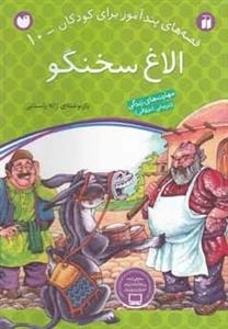 قصه های پند آموز برای کودکان 10- الاغ سخنگو