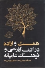همت واراده در ادب فارسی و فرهنگ عامیانه