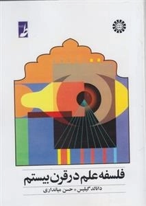 فلسفه علم در قرن بیستم