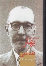 محمد تقی بهار و نقد ادبی