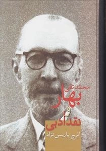 محمد تقی بهار و نقد ادبی