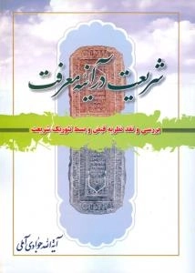 شریعت در آینه معرفت : بررسی و نقد نظریه قبض و بسط تئوریک شریعت