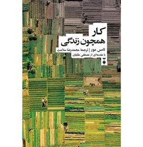 کار همچون زندگی