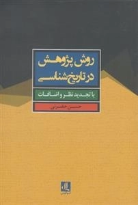 روش پژوهش در تاریخ شناسی