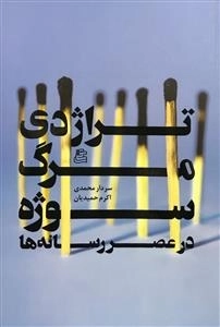 تراژدی مرگ سوژه در عصر رسانه ها