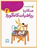 زنگ حل مسئله - همگام با ریاضیات کانگورو: جلد 2
