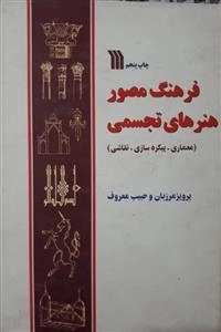 فرهنگ مصور هنرهای تجسمی - معماری،پیکره سازی، نقاشی