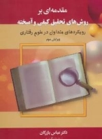 مقدمه ای بر روش های تحقیق کیفی و آمیخته
