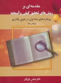 مقدمه ای بر روش های تحقیق کیفی و آمیخته