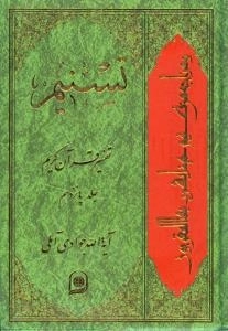 تسنیم : تفسیر قرآن کریم / جلد پانزدهم