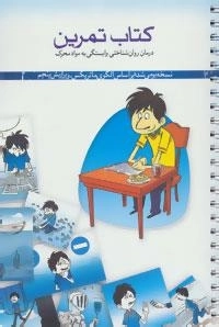 کتاب تمرین درمان روان شناختی وابستگی به مواد محرک