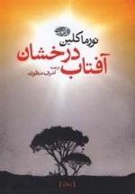 آفتاب درخشان
