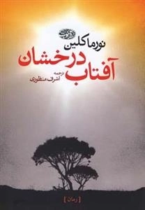 آفتاب درخشان