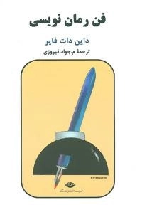 فن رمان نویسی