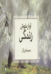 آواز خوش زندگی