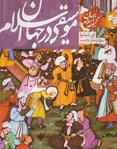 مجموعه جهان اسلام - موسیقی در جهان اسلام