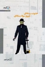 خشونت رسانه ای در پرتو سواد رسانه ای