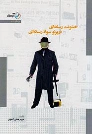خشونت رسانه ای در پرتو سواد رسانه ای