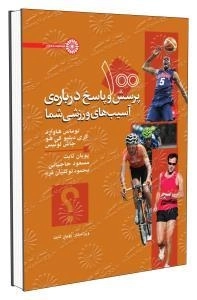 100 پرسش و پاسخ درباره آسیب های ورزشی شما