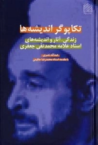 تکاپوگر اندیشه ها - زندگی آثار و اندیشه های استاد علامه محمد تقی جعفری