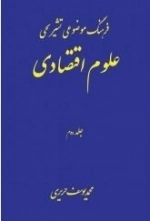 فرهنگ موضوعی تشریحی علوم اقتصادی جلد2