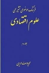 فرهنگ موضوعی تشریحی علوم اقتصادی جلد2