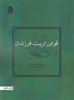 قوانین تربیت فرزندان
